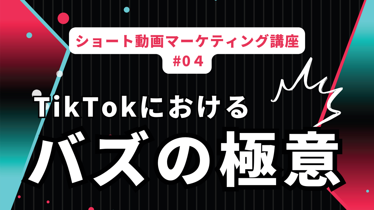 "成功への鍵はバズにあり: TikTokマーケティングにおけるアルゴリズムの活用法"